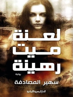 cover image of لعنة ميت رهينة